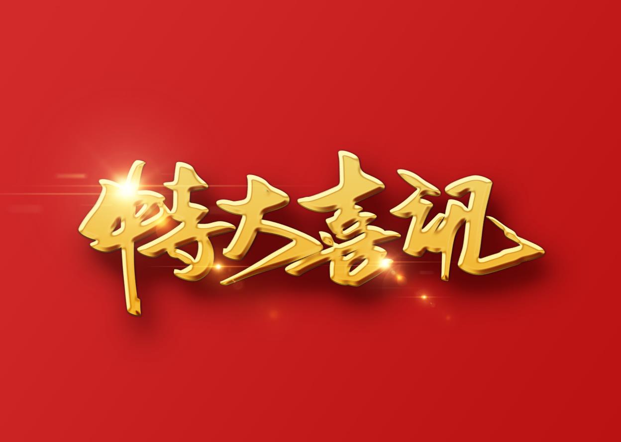 Хорошая новость! Горячо празднуйте, что Huawei без ущерба выиграл почетное звание провинциального ? специального нового ? предприятия!