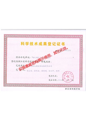 科學(xué)技術(shù)成果等級(jí)證書(shū)